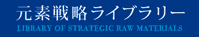 元素戦略ライブラリー