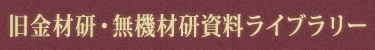 旧金材研・無機材研資料ライブラリー